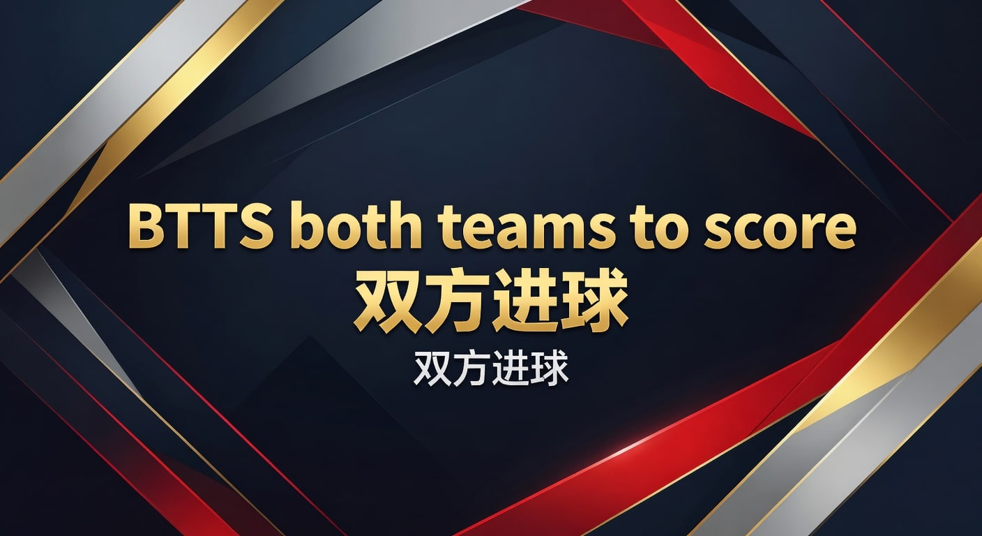 BTTS 双方进球：2026年世界杯投注实战指南 | 资深分析师视角