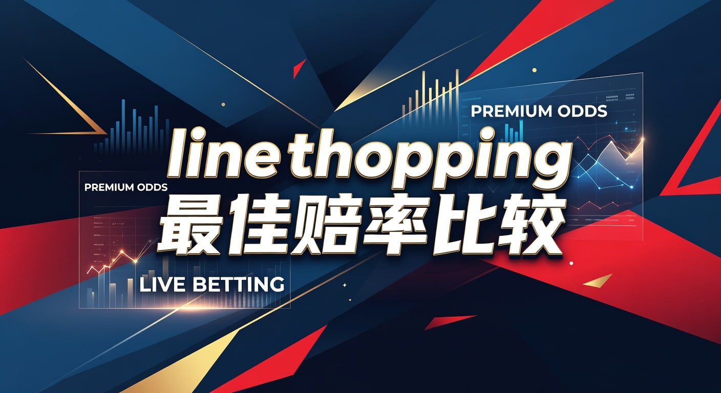 Line Shopping 最佳赔率比较：2026年世界杯投注APP专家分析