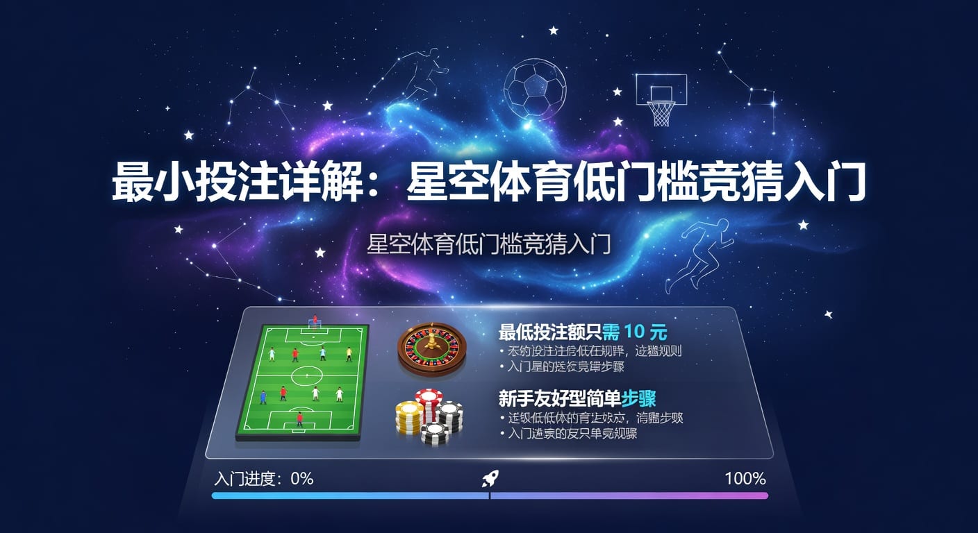 最小投注：资深玩家策略与2026年世界杯投注指南
